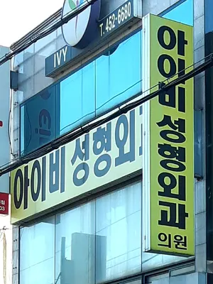 아이비성형외과의원 — 업체가 네이버 플레이스에 올린 사진 3