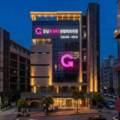 강남케이뷰티성형외과의원 — 업체가 네이버 플레이스에 올린 사진 1