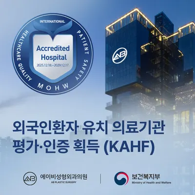 에이비성형외과의원 — 업체가 네이버 플레이스에 올린 사진 1