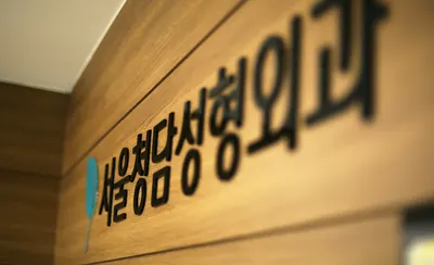 서울청담성형외과의원 — 업체가 네이버 플레이스에 올린 사진 3