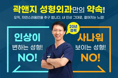 곽앤지성형외과의원 — 업체가 네이버 플레이스에 올린 사진 1
