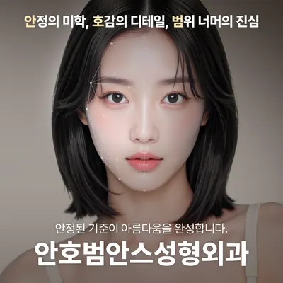 안호범안스성형외과의원 — 업체가 네이버 플레이스에 올린 사진 1