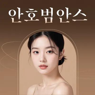 안호범안스성형외과의원 — 업체가 네이버 플레이스에 올린 사진 2