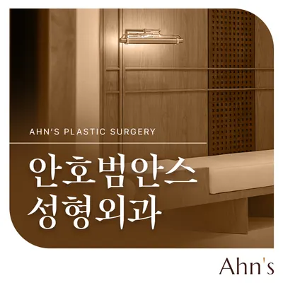 안호범안스성형외과의원 — 업체가 네이버 플레이스에 올린 사진 3