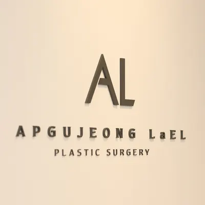 압구정라엘성형외과의원 — 업체가 네이버 플레이스에 올린 사진 1