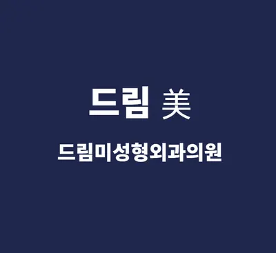 드림미성형외과의원 — 업체가 네이버 플레이스에 올린 사진 1