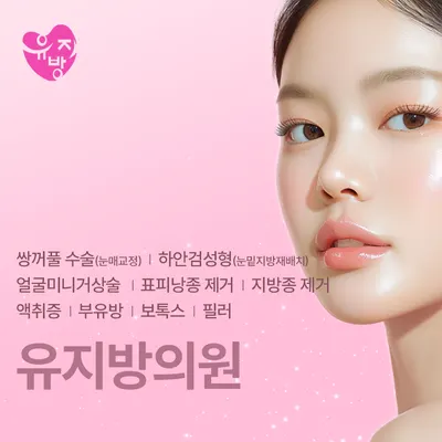 유지방의원 — 업체가 네이버 플레이스에 올린 사진 2