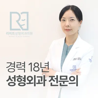 리미트성형외과의원 — 업체가 네이버 플레이스에 올린 사진 1