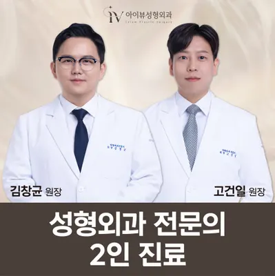 아이뷰성형외과의원 — 업체가 네이버 플레이스에 올린 사진 1