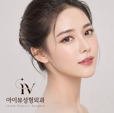 아이뷰성형외과의원 — 업체가 네이버 플레이스에 올린 사진 3