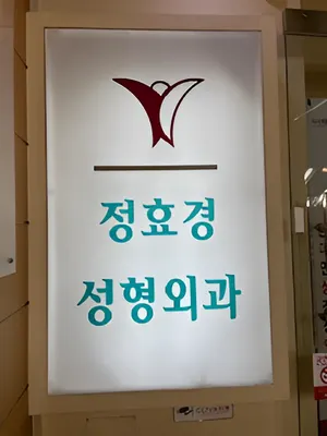정효경성형외과의원 — 업체가 네이버 플레이스에 올린 사진 1