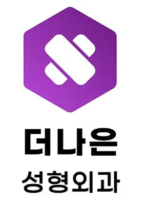 더나은성형외과의원 — 업체가 네이버 플레이스에 올린 사진 1