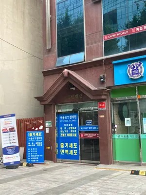 서울에스티(ST)셀의원 — 업체가 네이버 플레이스에 올린 사진 2