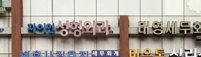 자이언성형외과의원 — 업체가 네이버 플레이스에 올린 사진 2