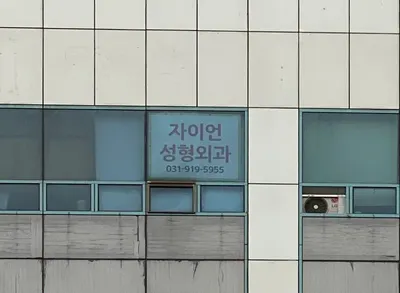자이언성형외과의원 — 업체가 네이버 플레이스에 올린 사진 3