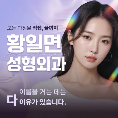 황일면성형외과의원 — 업체가 네이버 플레이스에 올린 사진 1