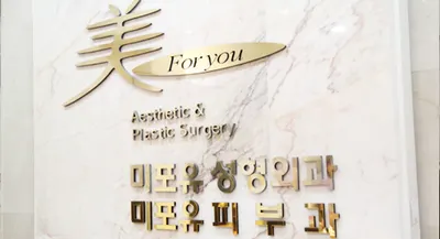 미포유의원 — 업체가 네이버 플레이스에 올린 사진 3