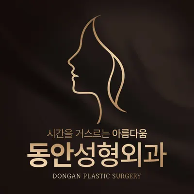 동안성형외과의원 — 업체가 네이버 플레이스에 올린 사진 1