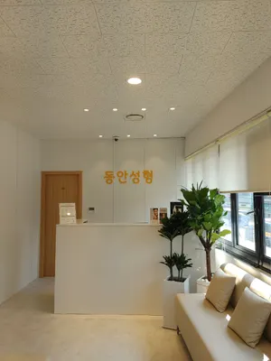 동안성형외과의원 — 업체가 네이버 플레이스에 올린 사진 2