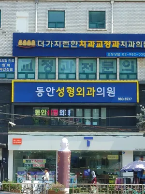 동안성형외과의원 — 업체가 네이버 플레이스에 올린 사진 3