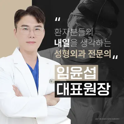 임윤섭성형외과의원 — 업체가 네이버 플레이스에 올린 사진 1