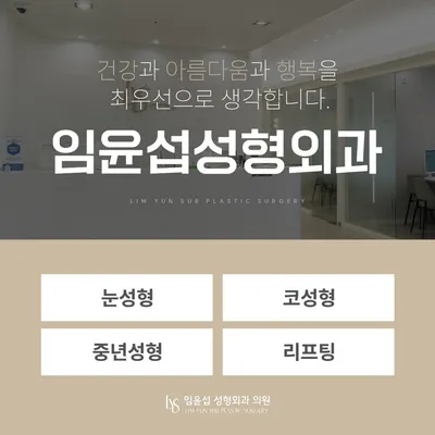 임윤섭성형외과의원 — 업체가 네이버 플레이스에 올린 사진 3