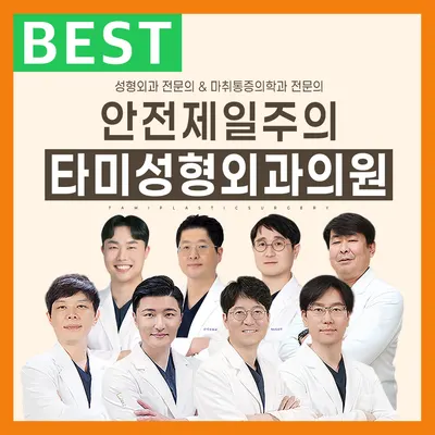 타미성형외과의원 — 업체가 네이버 플레이스에 올린 사진 1