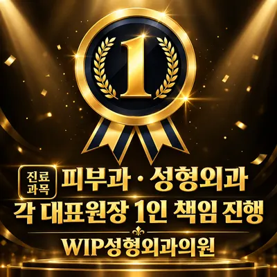 WIP성형외과의원 — 업체가 네이버 플레이스에 올린 사진 1
