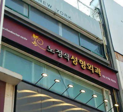 노정식성형외과의원 — 업체가 네이버 플레이스에 올린 사진 2