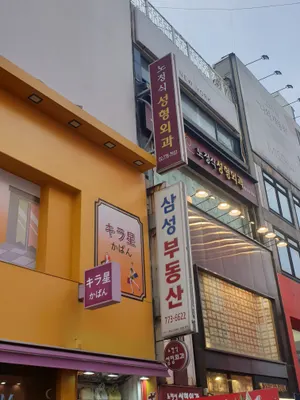 노정식성형외과의원 — 업체가 네이버 플레이스에 올린 사진 3
