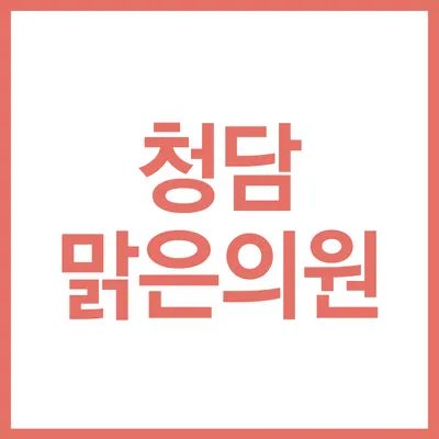 청담맑은의원 — 업체가 네이버 플레이스에 올린 사진 1