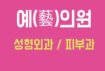 예의원 — 업체가 네이버 플레이스에 올린 사진 1