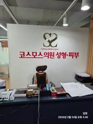 코스모스의원 — 업체가 네이버 플레이스에 올린 사진 1