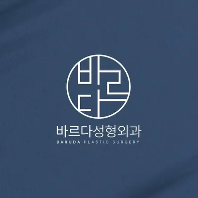 바르다성형외과의원 — 업체가 네이버 플레이스에 올린 사진 1