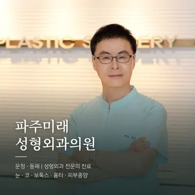 파주미래성형외과의원 — 업체가 네이버 플레이스에 올린 사진 1
