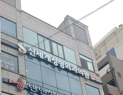 신세계성형외과의원 — 업체가 네이버 플레이스에 올린 사진 1