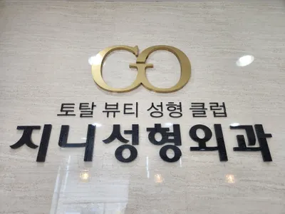 지니성형외과의원 — 업체가 네이버 플레이스에 올린 사진 1