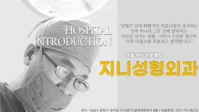 지니성형외과의원 — 업체가 네이버 플레이스에 올린 사진 2