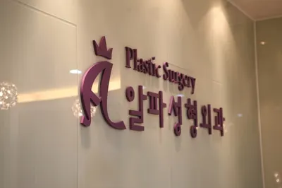 알파성형외과의원 — 업체가 네이버 플레이스에 올린 사진 1