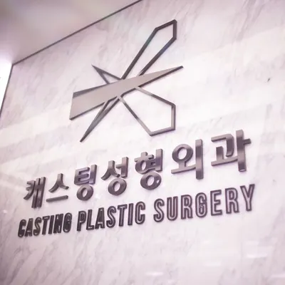 캐스팅성형외과의원 — 업체가 네이버 플레이스에 올린 사진 3
