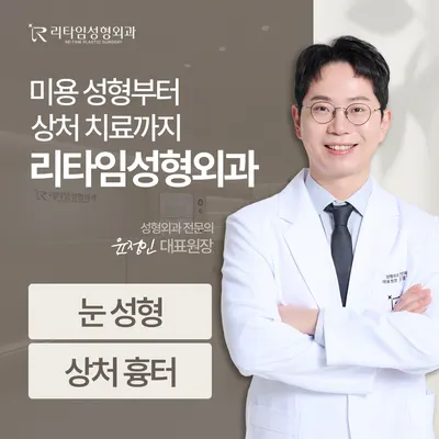 리타임성형외과의원 — 업체가 네이버 플레이스에 올린 사진 1