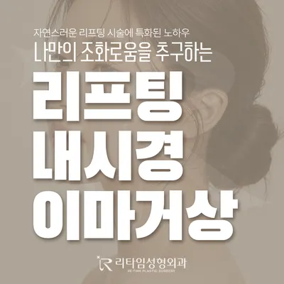 리타임성형외과의원 — 업체가 네이버 플레이스에 올린 사진 3