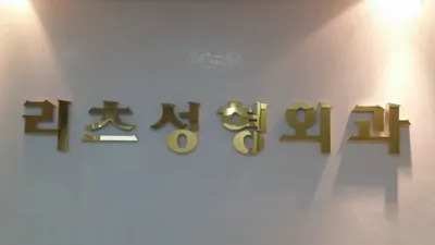 리츠성형외과의원 — 업체가 네이버 플레이스에 올린 사진 1