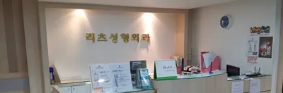 리츠성형외과의원 — 업체가 네이버 플레이스에 올린 사진 3