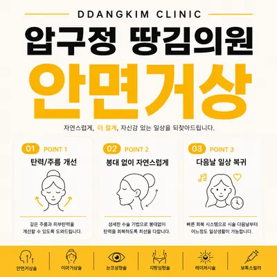 압구정땅김의원 — 업체가 네이버 플레이스에 올린 사진 1