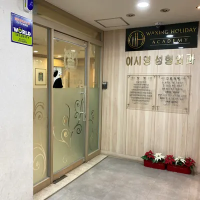 이시영성형외과의원 — 업체가 네이버 플레이스에 올린 사진 2