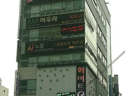 노블의원 — 업체가 네이버 플레이스에 올린 사진 2