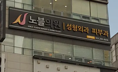 노블의원 — 업체가 네이버 플레이스에 올린 사진 3