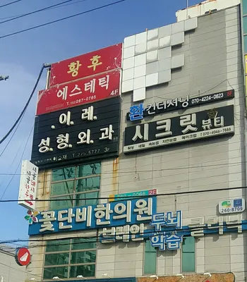 이레성형외과의원 — 업체가 네이버 플레이스에 올린 사진 1
