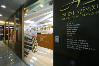 하이의원 — 업체가 네이버 플레이스에 올린 사진 1